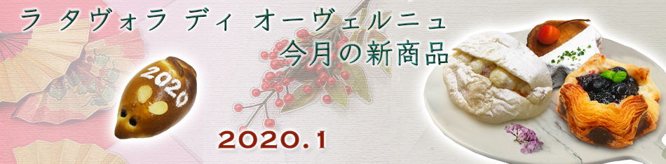 ラ タヴォラ ディ オーヴェルニュ今月の新商品