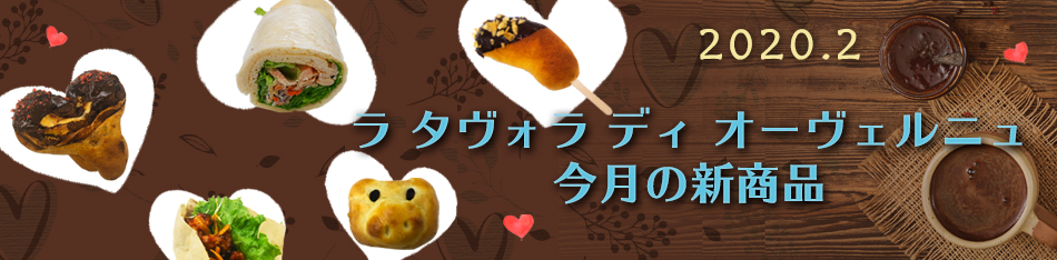 ラ タヴォラ ディ オーヴェルニュ今月の新商品