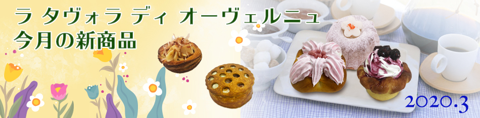 ラ タヴォラ ディ オーヴェルニュ今月の新商品