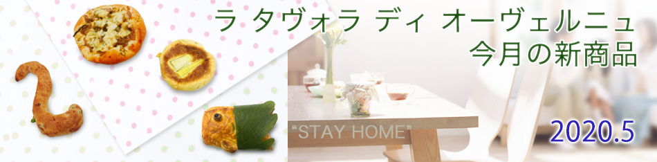 ラ タヴォラ ディ オーヴェルニュ今月の新商品