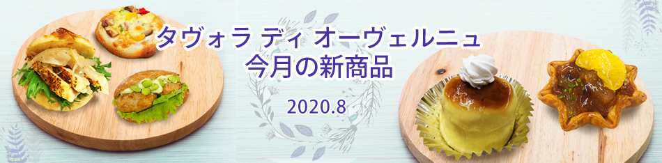 ラ タヴォラ ディ オーヴェルニュ今月の新商品