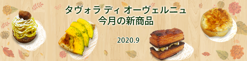 ラ タヴォラ ディ オーヴェルニュ今月の新商品