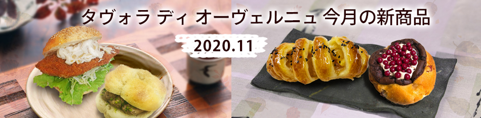 ラ タヴォラ ディ オーヴェルニュ今月の新商品