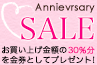 創業祭セール