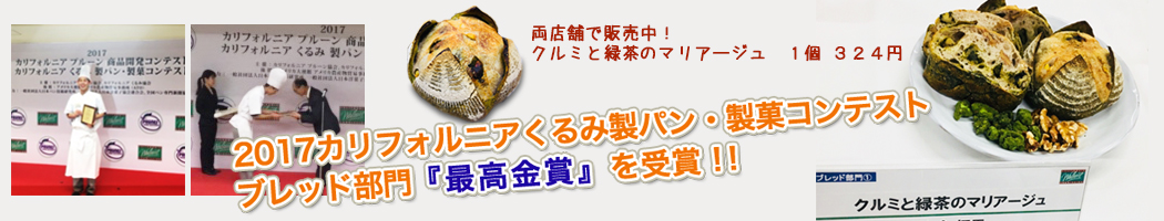 カリフォルニアクルミコンテスト金賞受賞