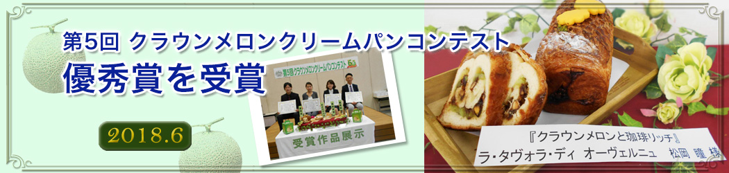 クラウンメロンクリームパンコンテスト