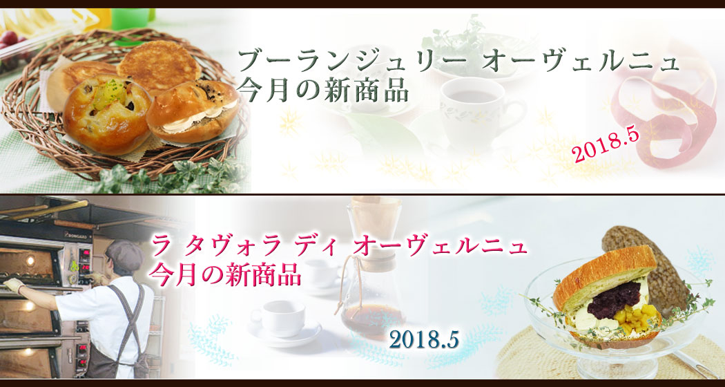 ブーランジュリーオーベルニュとラ・タヴォラ・ディ・オーヴェルニュの新商品