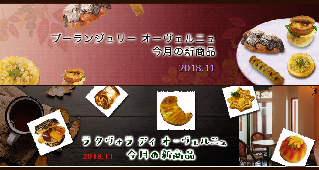 ブーランジュリーオーヴェルニュとラ・タヴォラ・ディ・オーヴェルニュの新商品