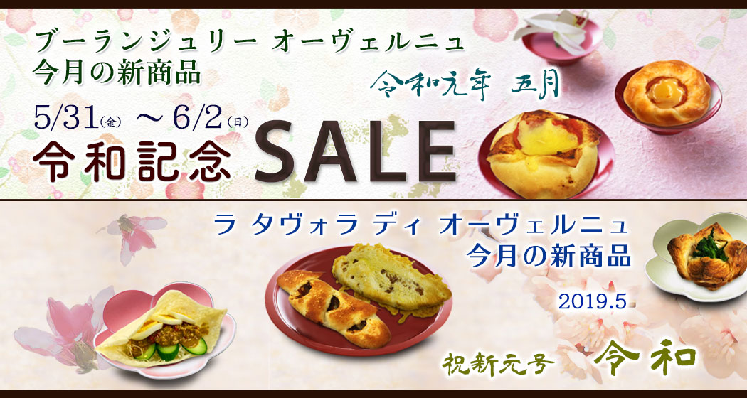ブーランジュリーオーヴェルニュとラ・タヴォラ・ディ・オーヴェルニュの新商品