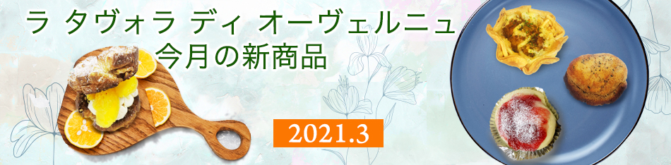 オーヴェルニュ細田店の今月の新商品