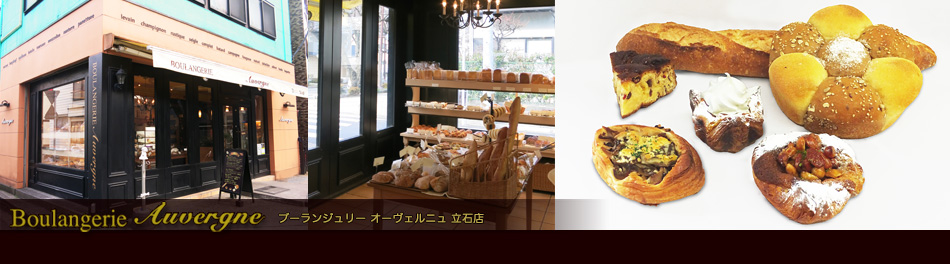 ブーランジュリーオーヴェルニュ