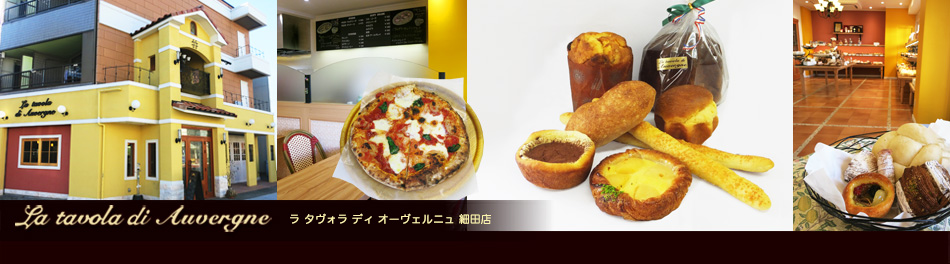 　ラ・タヴォラ・ディ・オーヴェルニュ